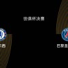世俱杯决赛-切尔西1-3巴黎：蓝军决赛之王，大巴黎宇宙队|前瞻